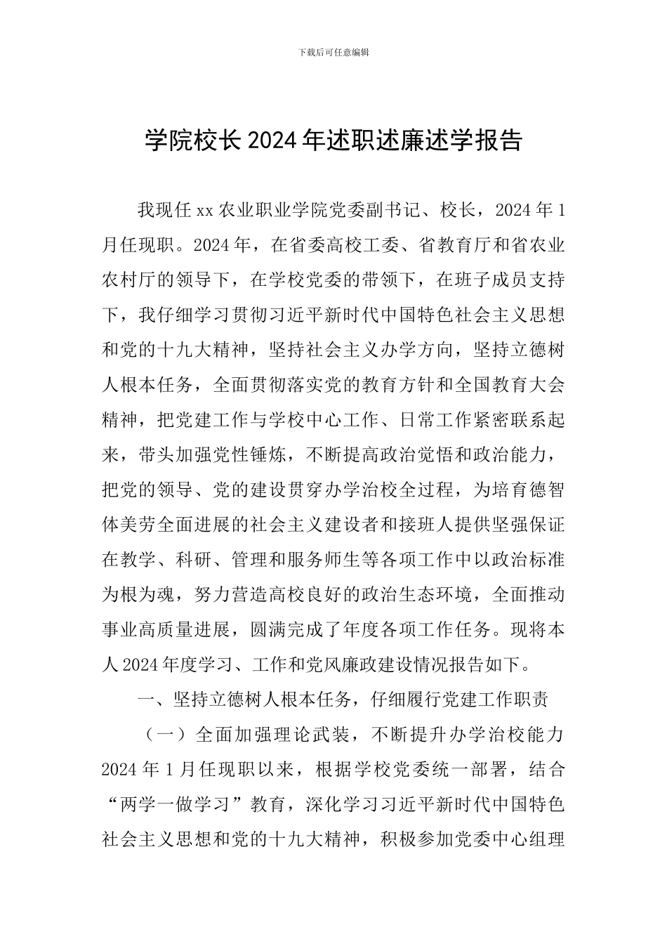 学院校长2024年述职述廉述学报告_第1页