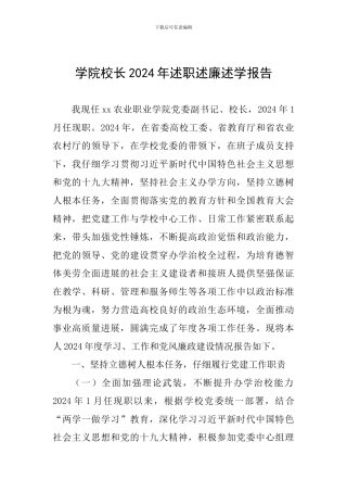 学院校长2024年述职述廉述学报告