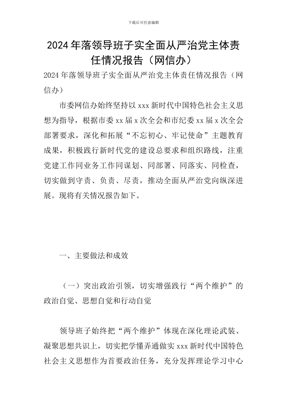 2024年落领导班子实全面从严治党主体责任情况报告_第1页