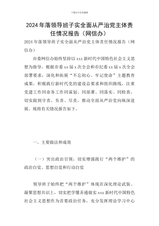 2024年落领导班子实全面从严治党主体责任情况报告