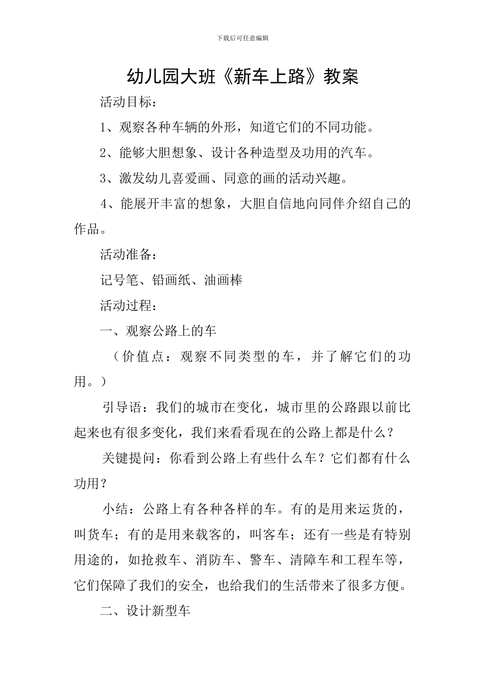 幼儿园大班《新车上路》教案_第1页