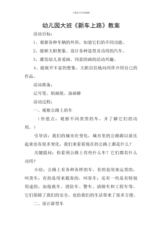 幼儿园大班《新车上路》教案