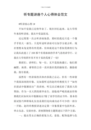 听专题讲座个人心得体会范文