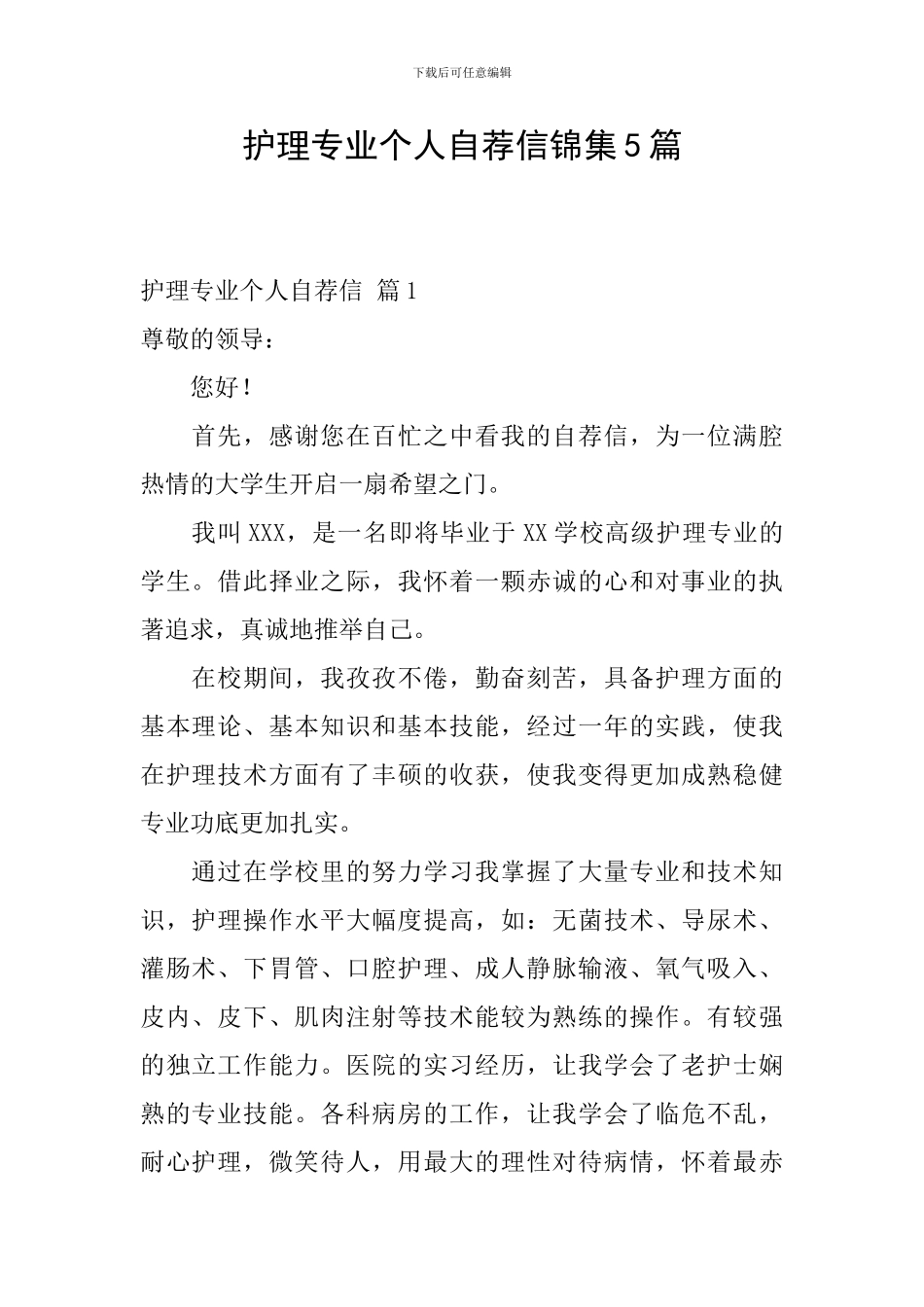 护理专业个人自荐信锦集5篇_第1页