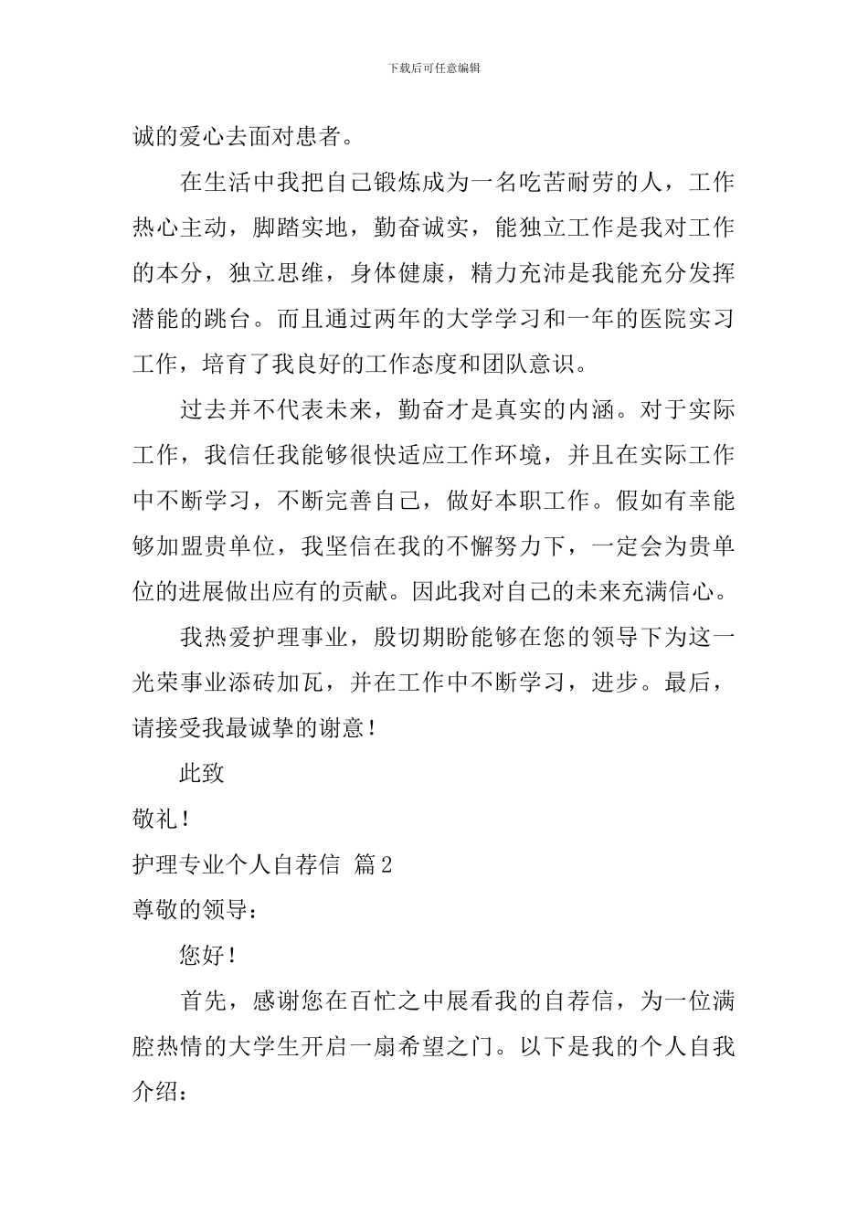 护理专业个人自荐信锦集5篇_第2页