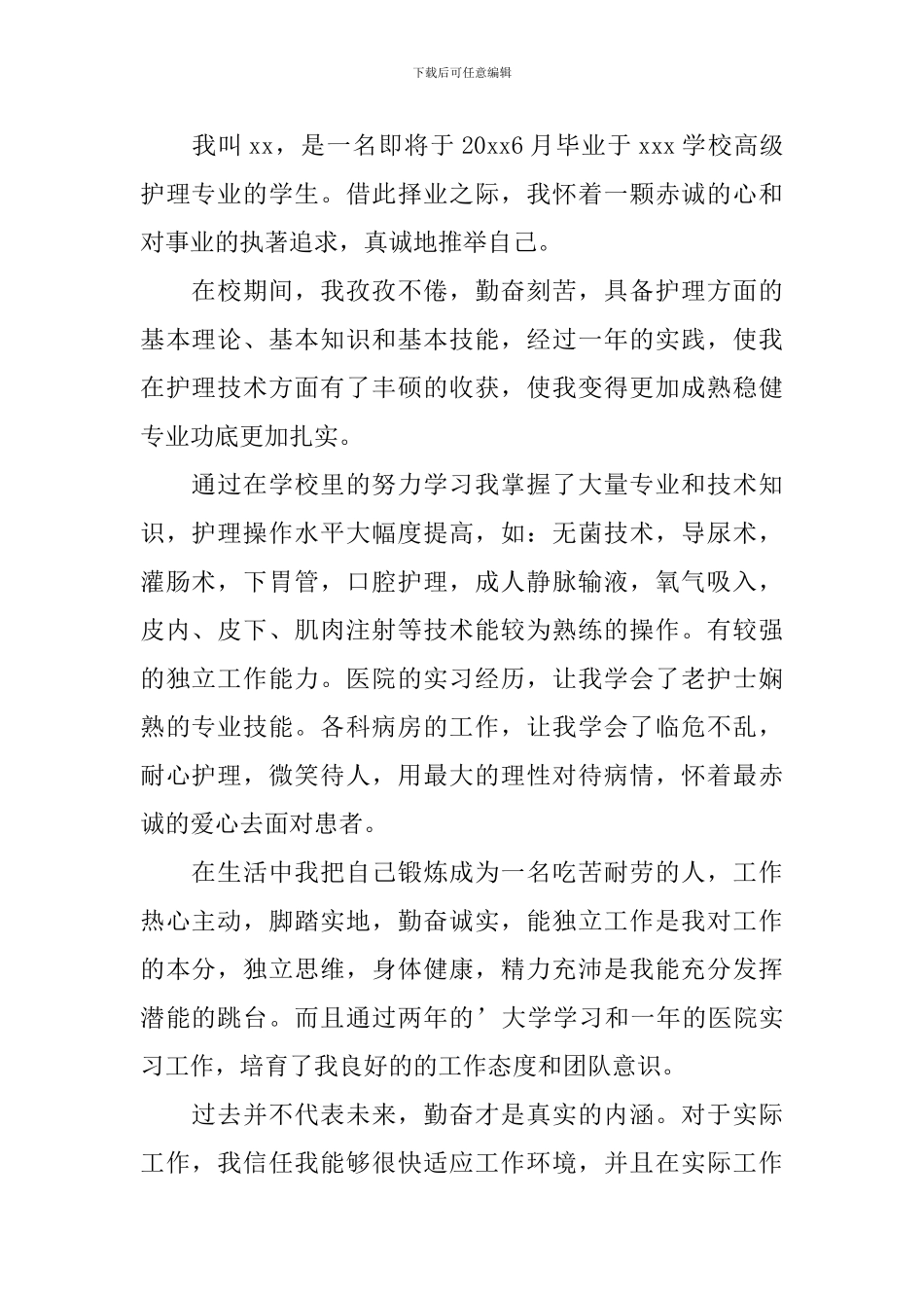 护理专业个人自荐信锦集5篇_第3页