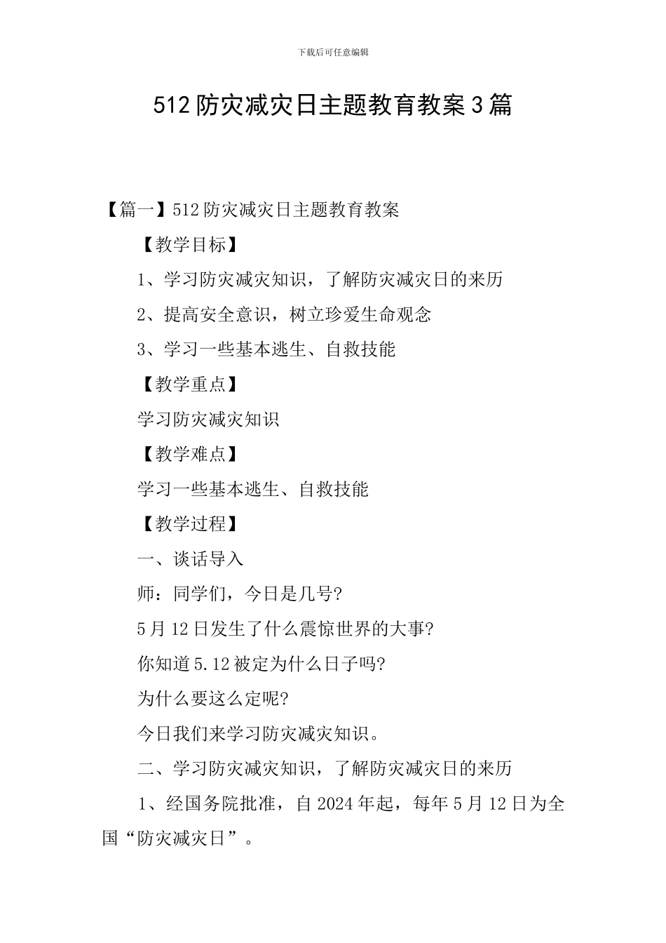512防灾减灾日主题教育教案3篇_第1页