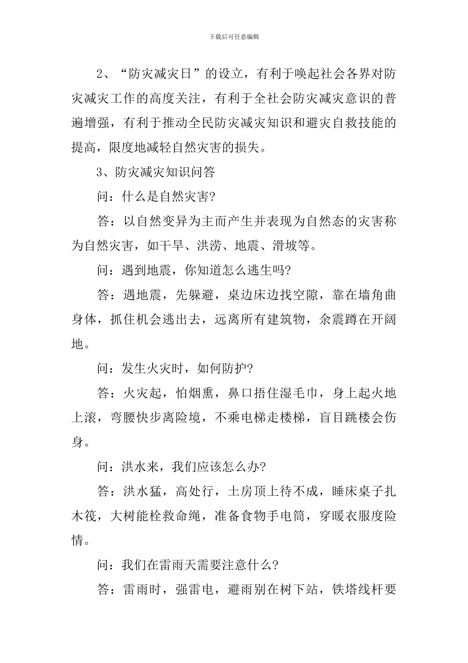512防灾减灾日主题教育教案3篇_第2页