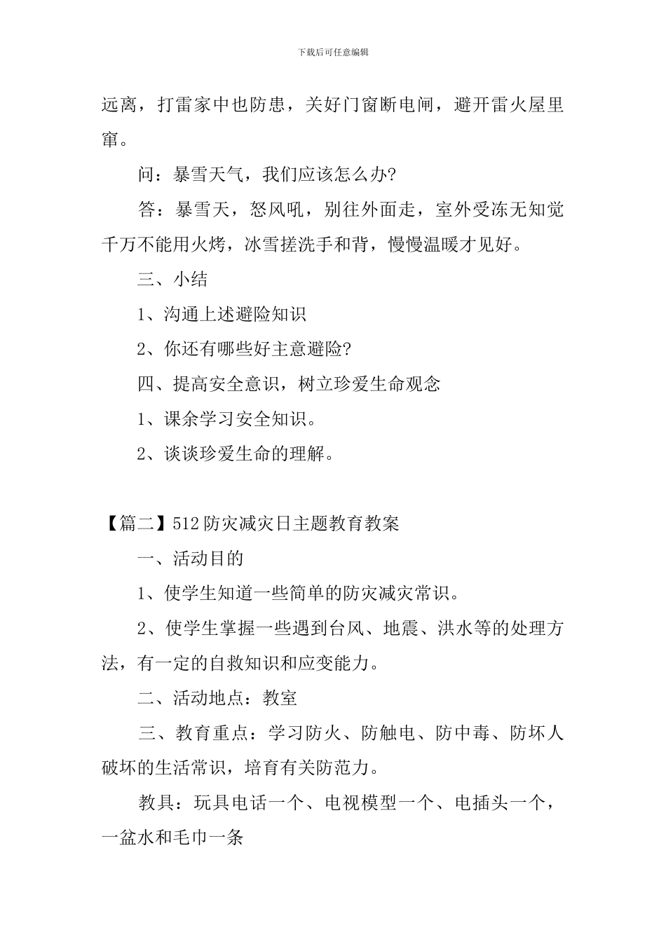 512防灾减灾日主题教育教案3篇_第3页