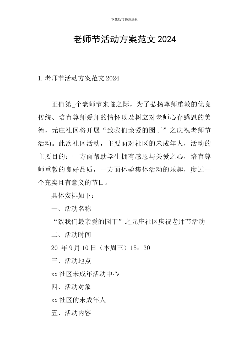 教师节活动方案范文2024_第1页