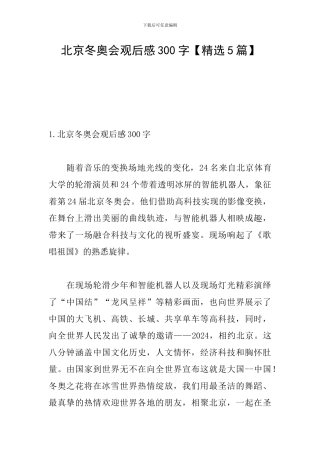 北京冬奥会观后感300字