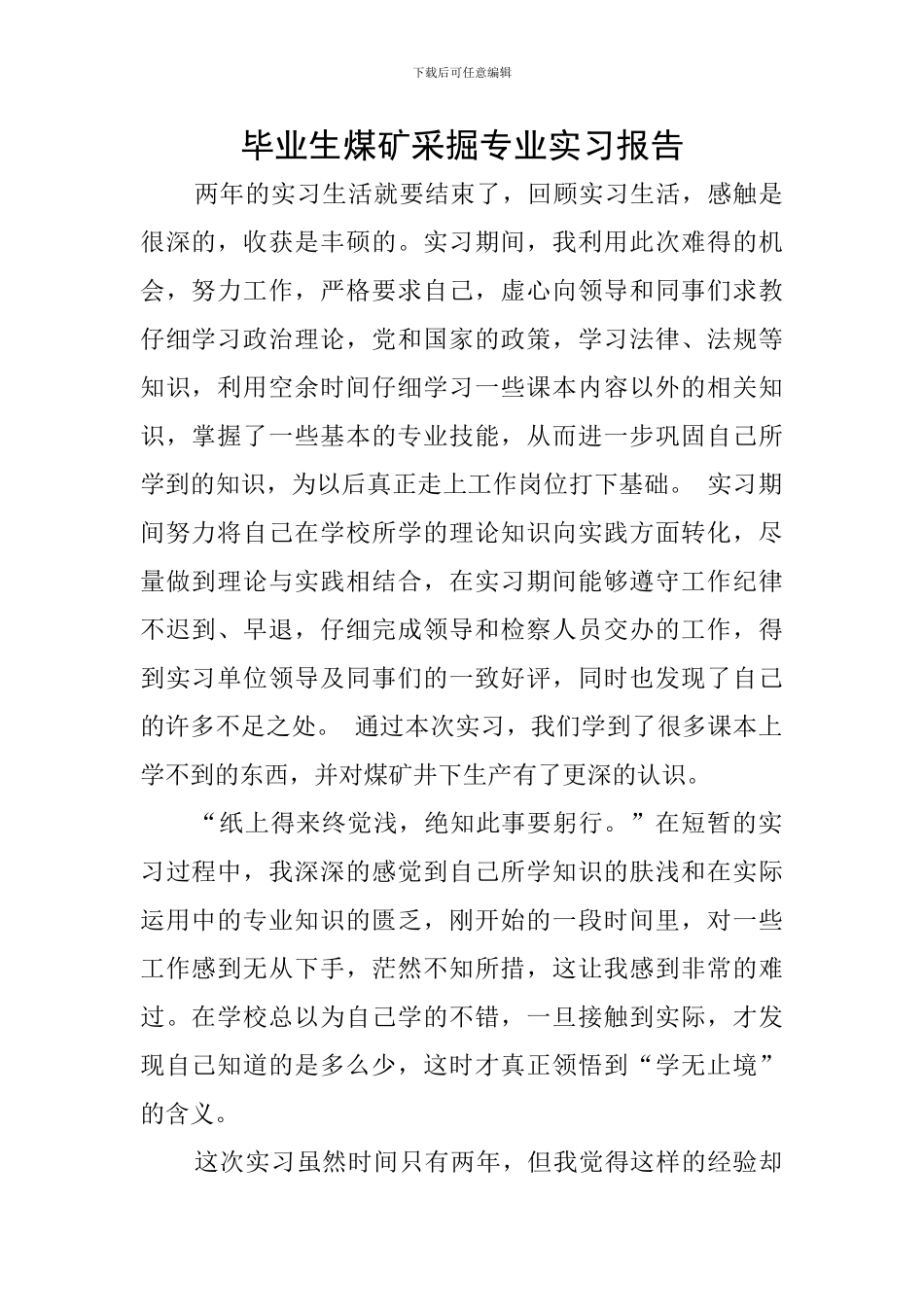 毕业生煤矿采掘专业实习报告_第1页