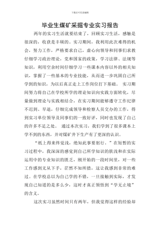 毕业生煤矿采掘专业实习报告