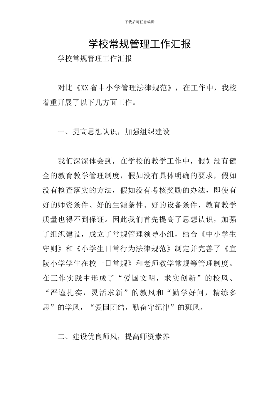 学校常规管理工作汇报_第1页