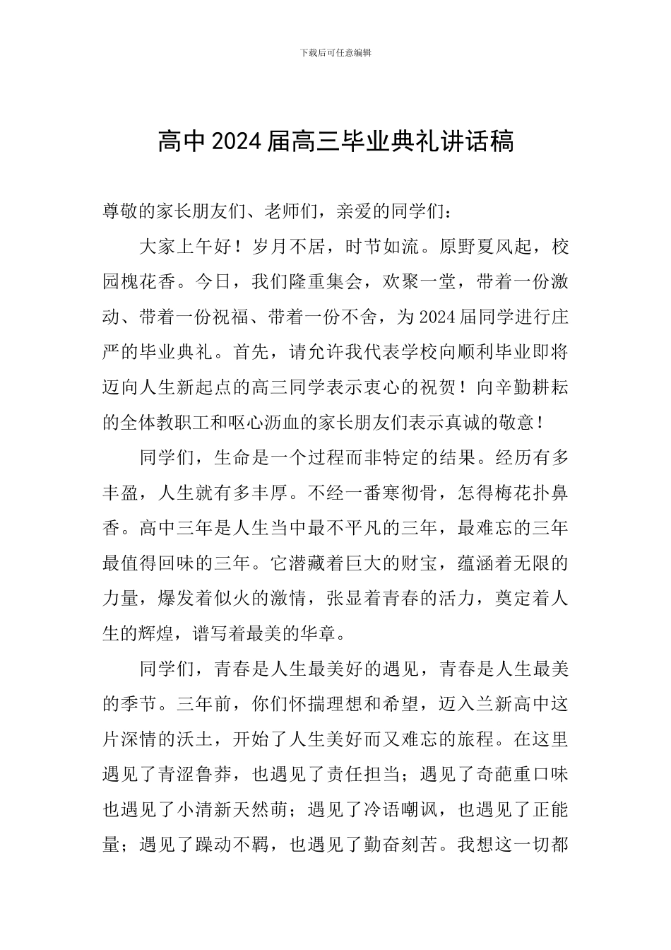 高中2024届高三毕业典礼讲话稿_第1页