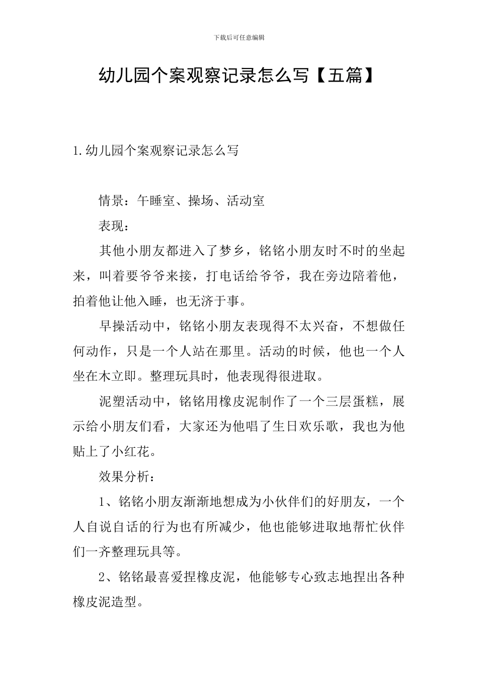 幼儿园个案观察记录怎么写_第1页