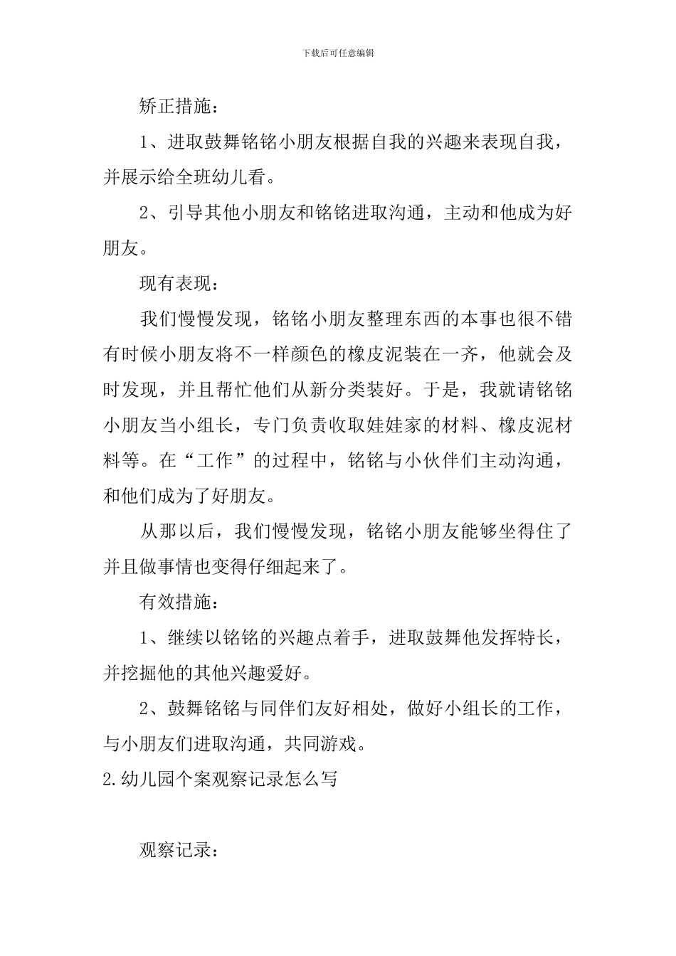 幼儿园个案观察记录怎么写_第2页