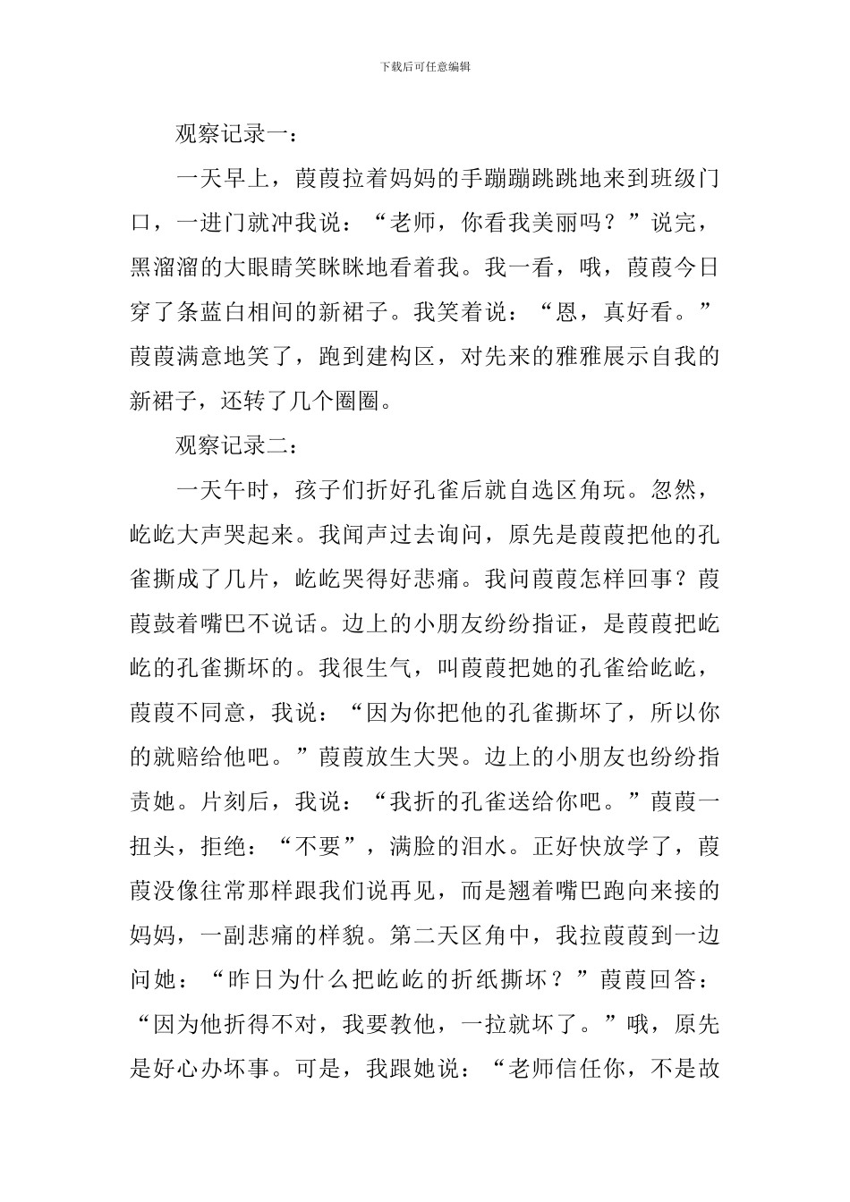 幼儿园个案观察记录怎么写_第3页