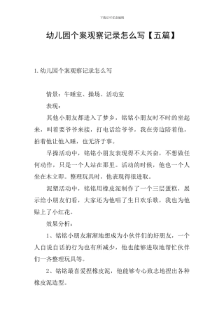 幼儿园个案观察记录怎么写