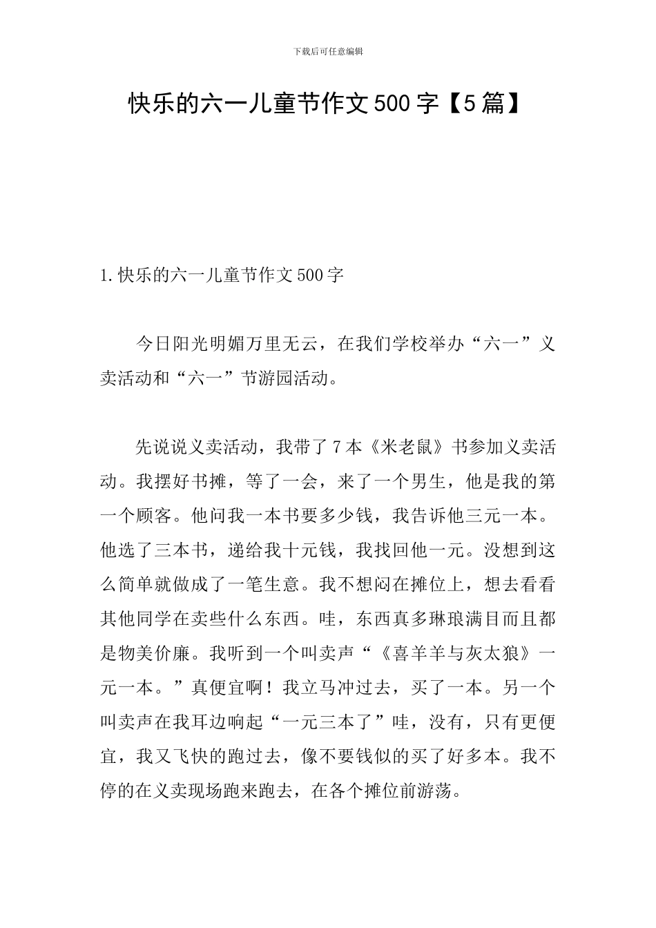 开心的六一儿童节作文500字_第1页