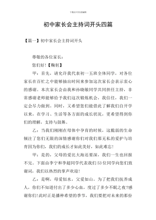 初中家长会主持词开头四篇