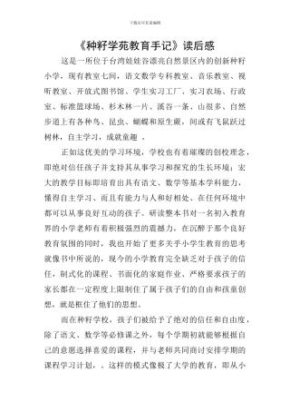 《种籽学苑教育手记》读后感