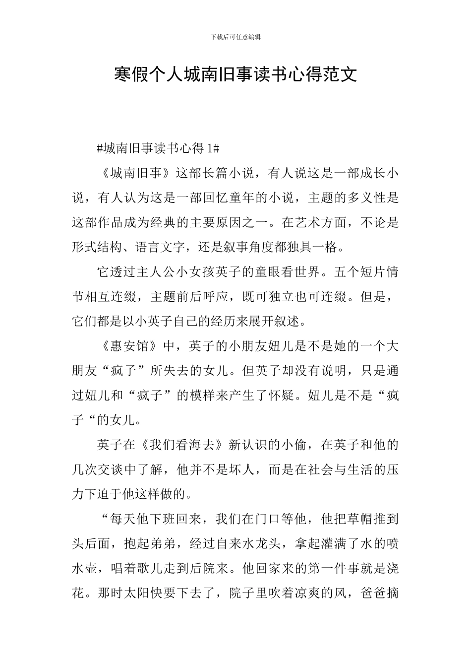 寒假个人城南旧事读书心得范文_第1页