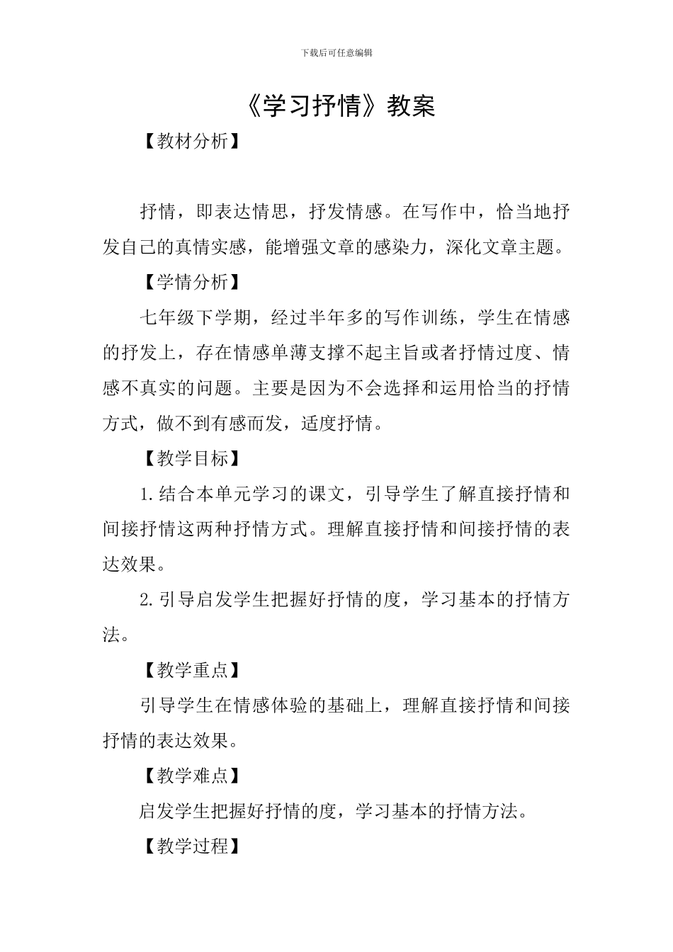 《学习抒情》教案_第1页