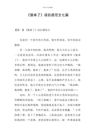《狼来了》读后感范文七篇