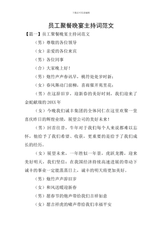 员工聚餐晚宴主持词范文