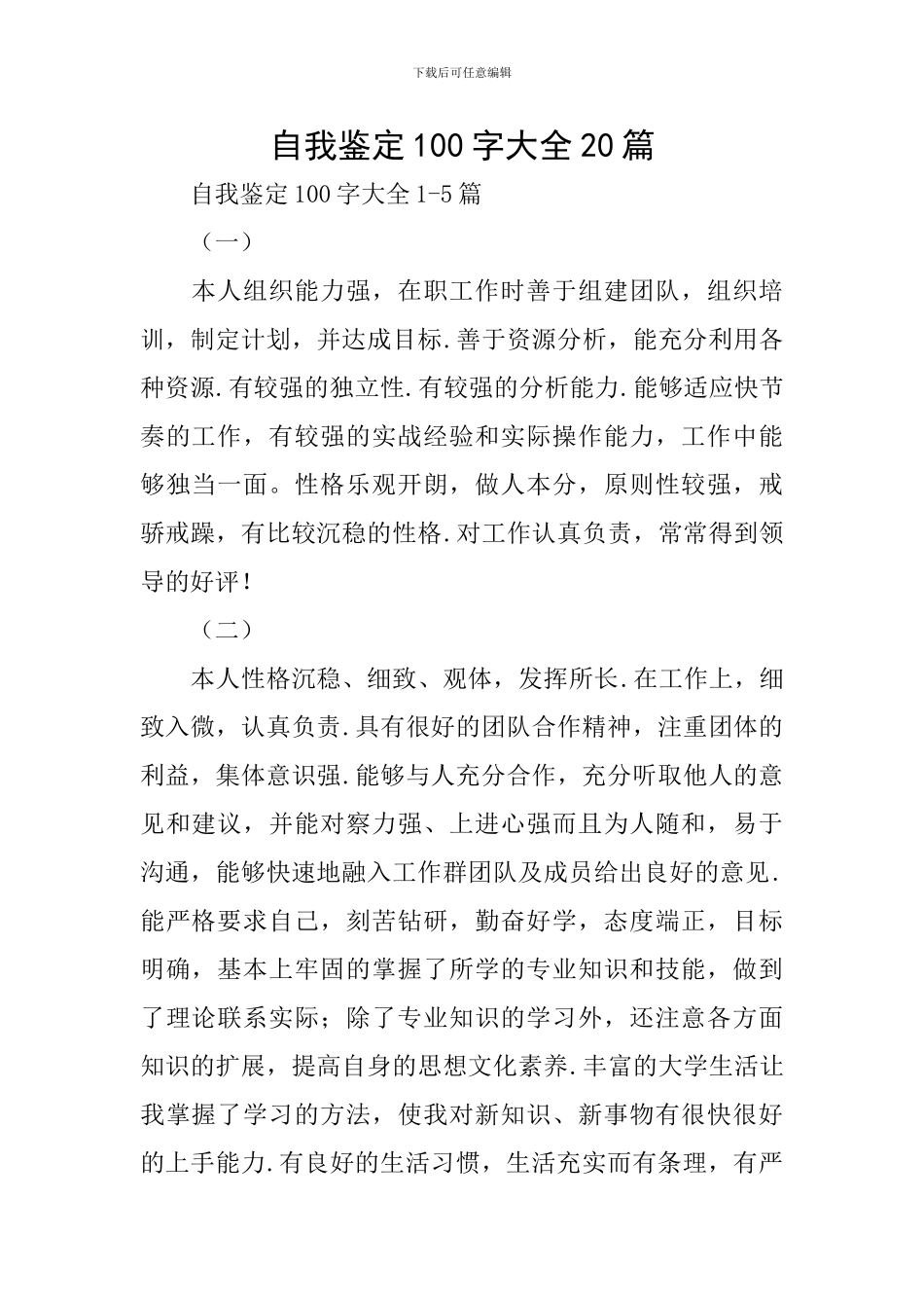 自我鉴定100字大全20篇_第1页