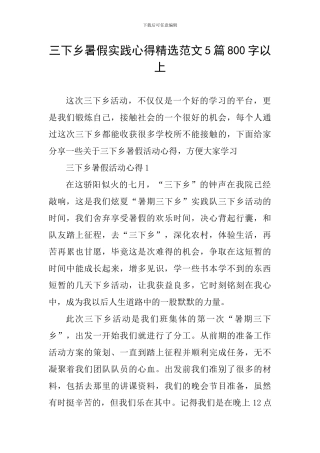 三下乡暑假实践心得精选范文5篇800字以上