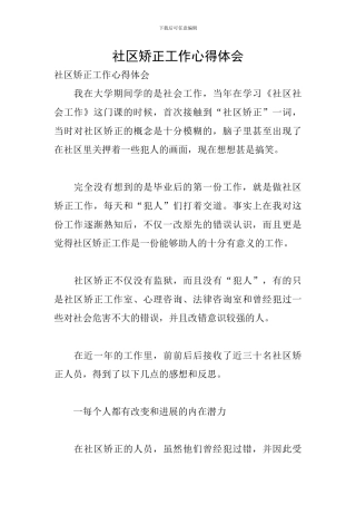 社区矫正工作心得体会