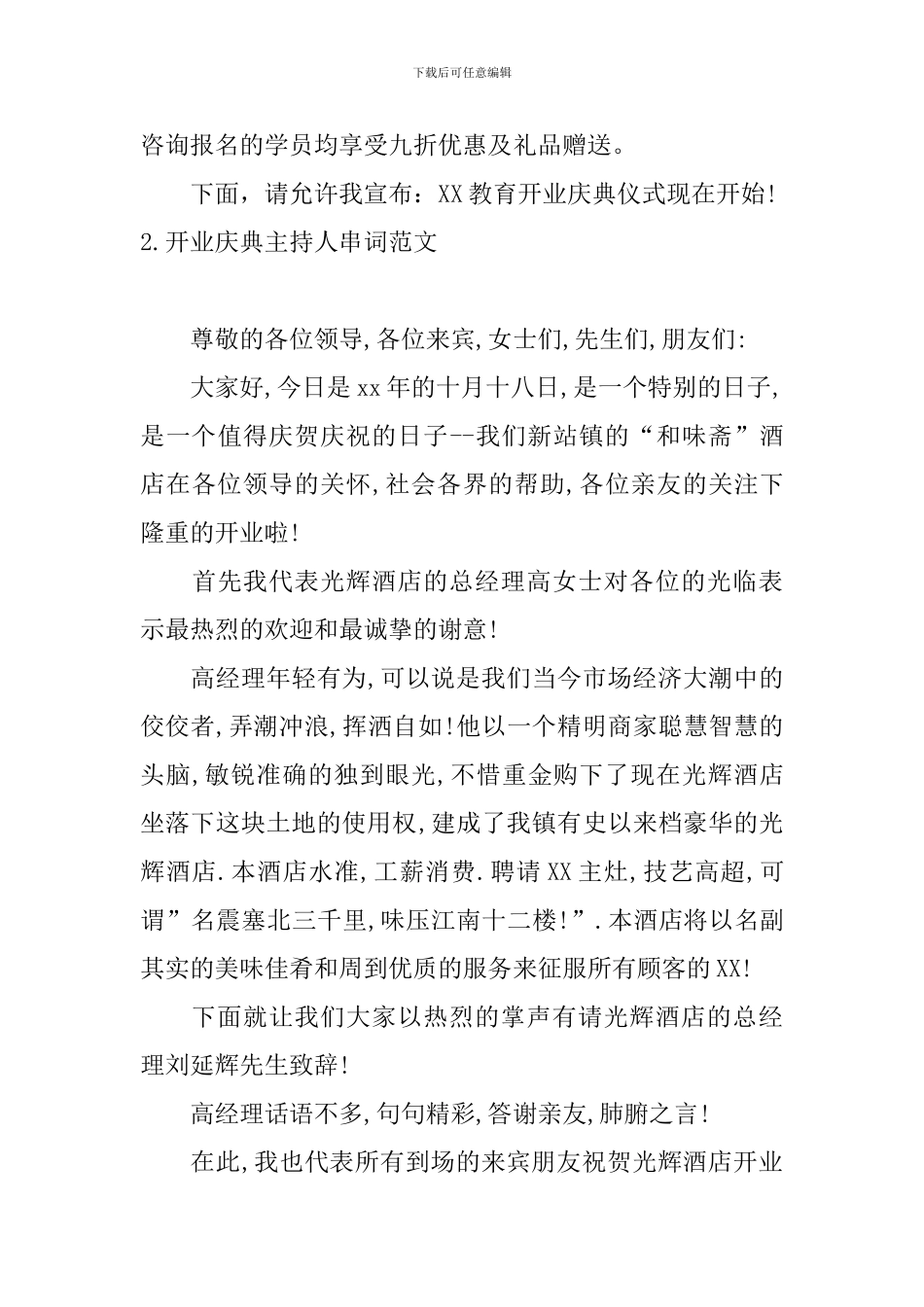 开业庆典主持人串词范文_第2页