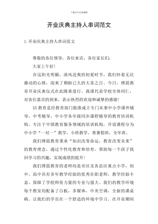 开业庆典主持人串词范文