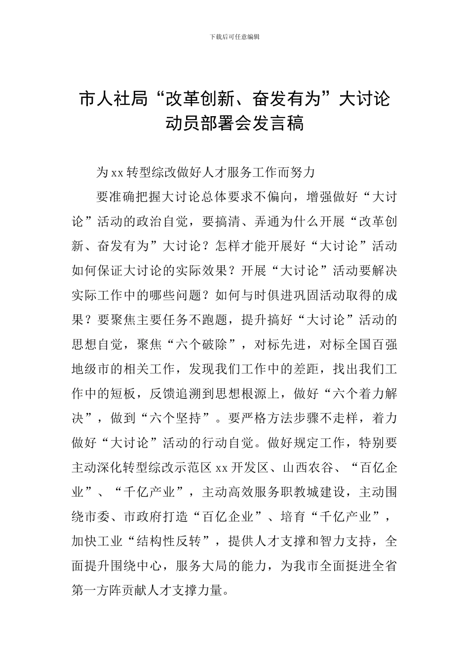 市人社局“改革创新、奋发有为”大讨论动员部署会发言稿_第1页