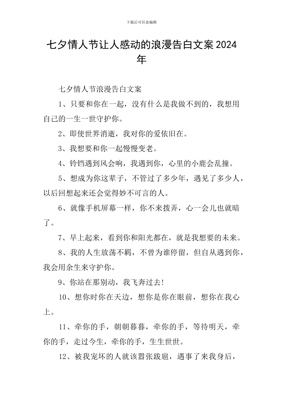 七夕情人节让人感动的浪漫告白文案2024年_第1页