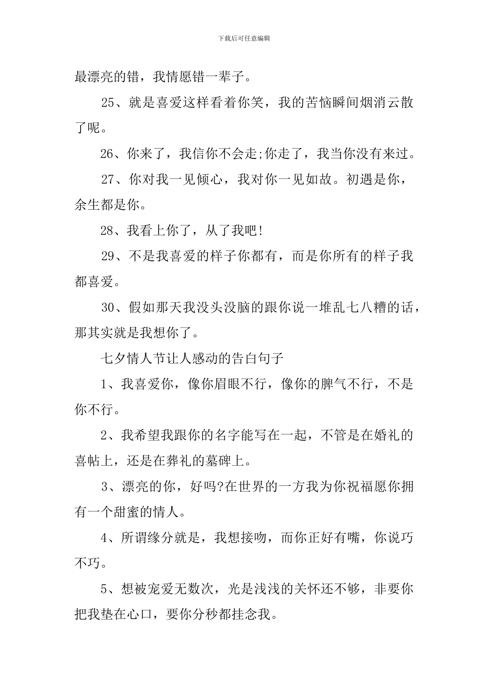 七夕情人节让人感动的浪漫告白文案2024年_第3页