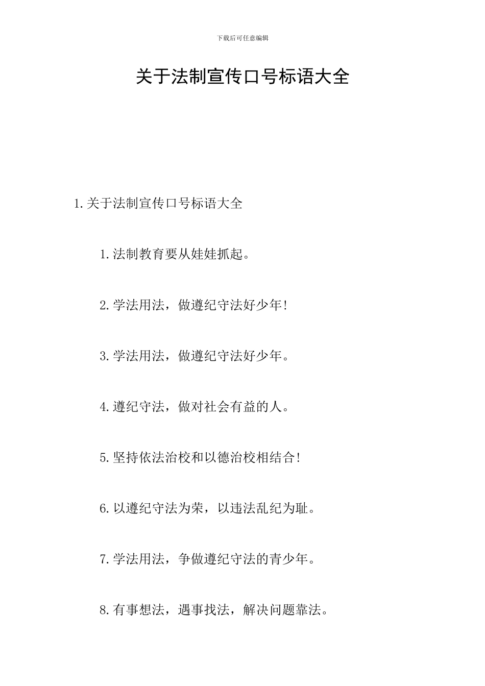 关于法制宣传口号标语大全_第1页