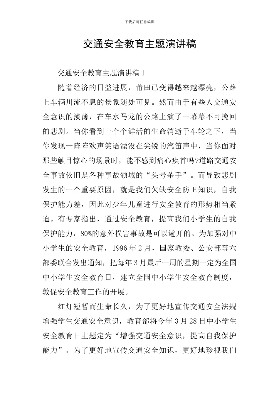 交通安全教育主题演讲稿_第1页