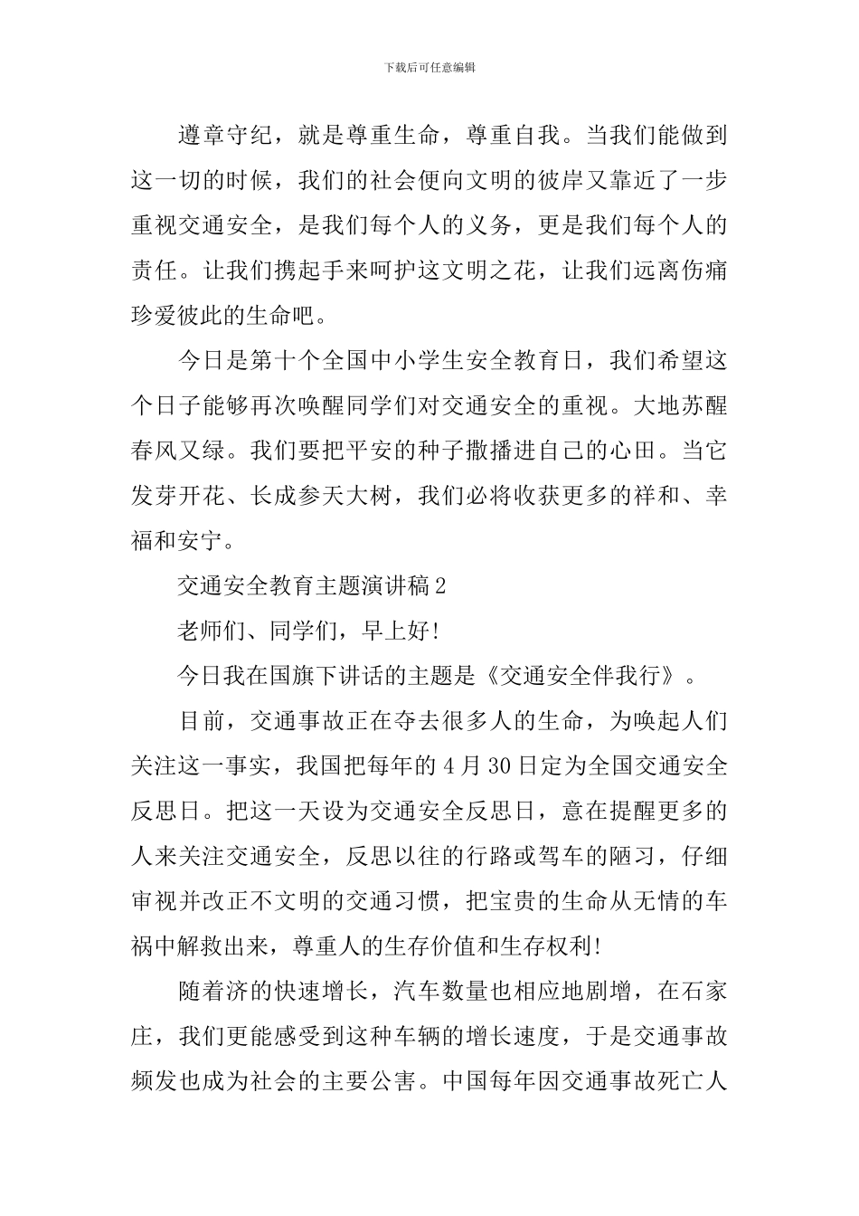 交通安全教育主题演讲稿_第3页