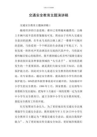 交通安全教育主题演讲稿