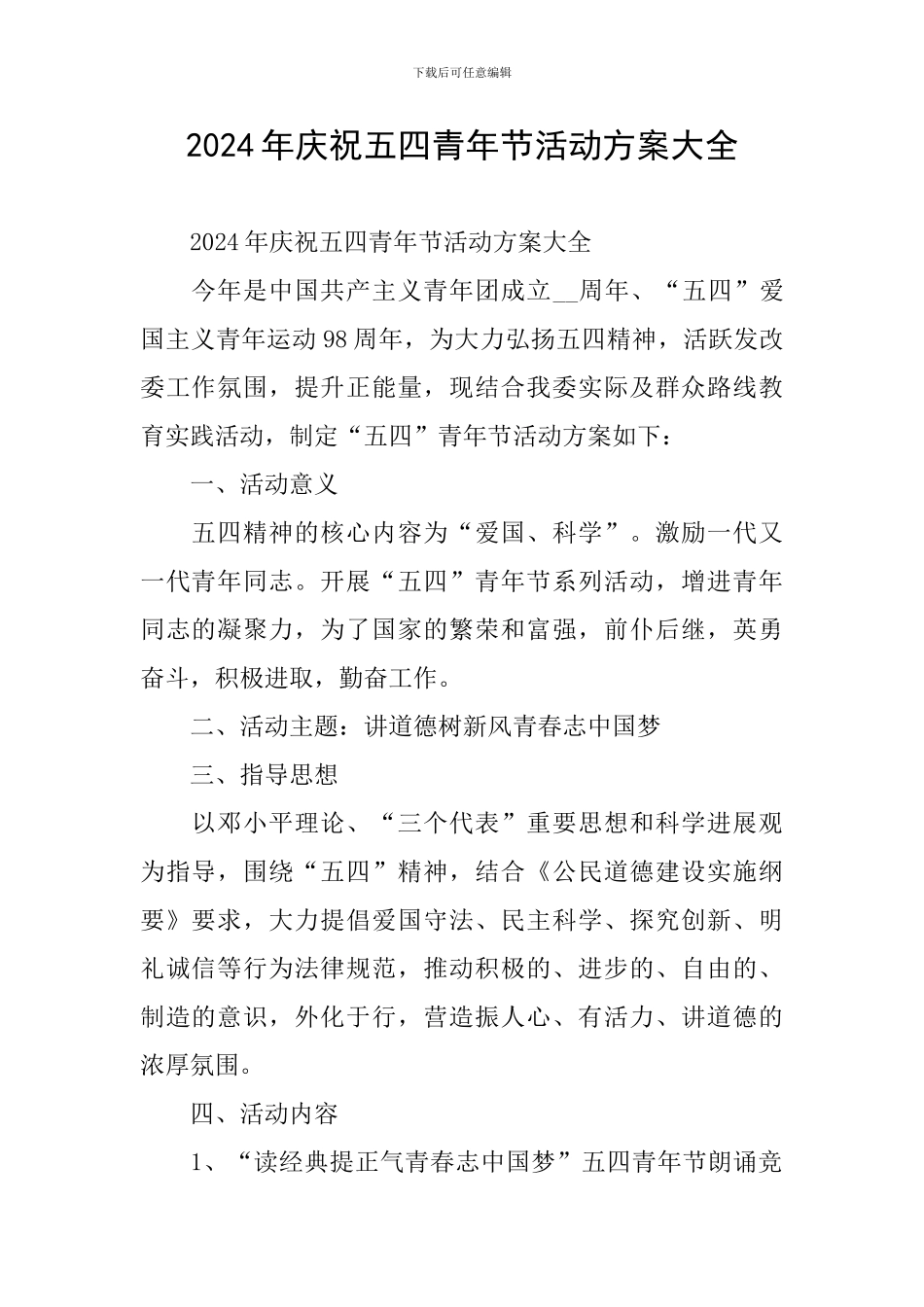 2024年庆祝五四青年节活动方案大全_第1页
