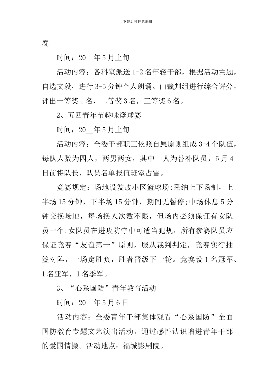 2024年庆祝五四青年节活动方案大全_第2页