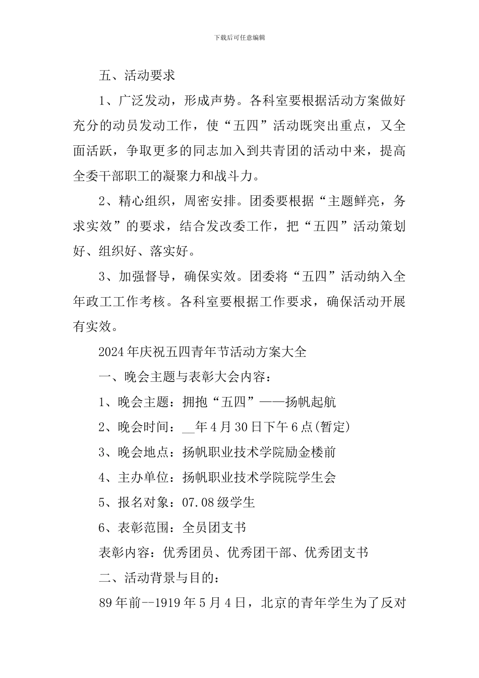 2024年庆祝五四青年节活动方案大全_第3页