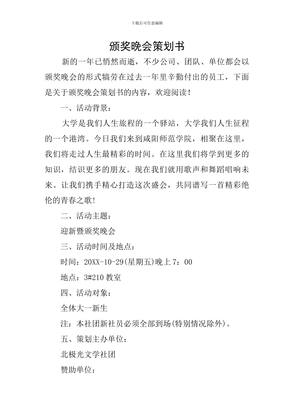 颁奖晚会策划书_第1页