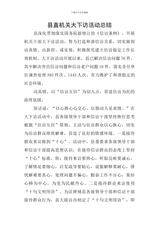 县直机关大下访活动总结