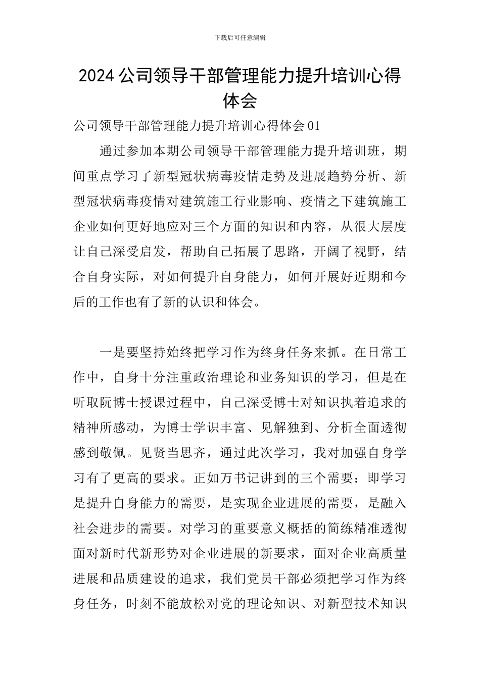 2024公司领导干部管理能力提升培训心得体会_第1页