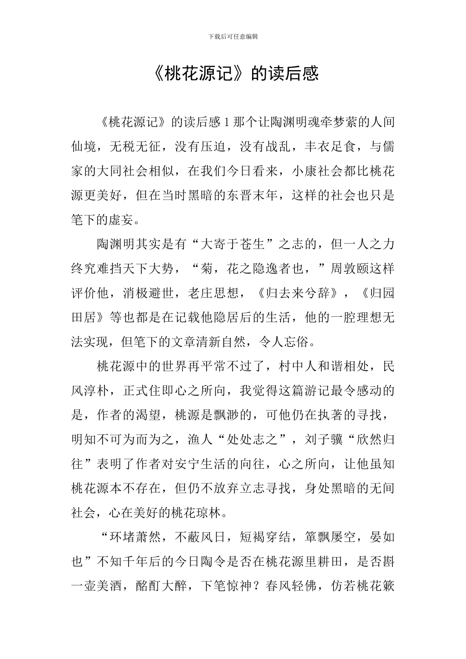 《桃花源记》的读后感_第1页