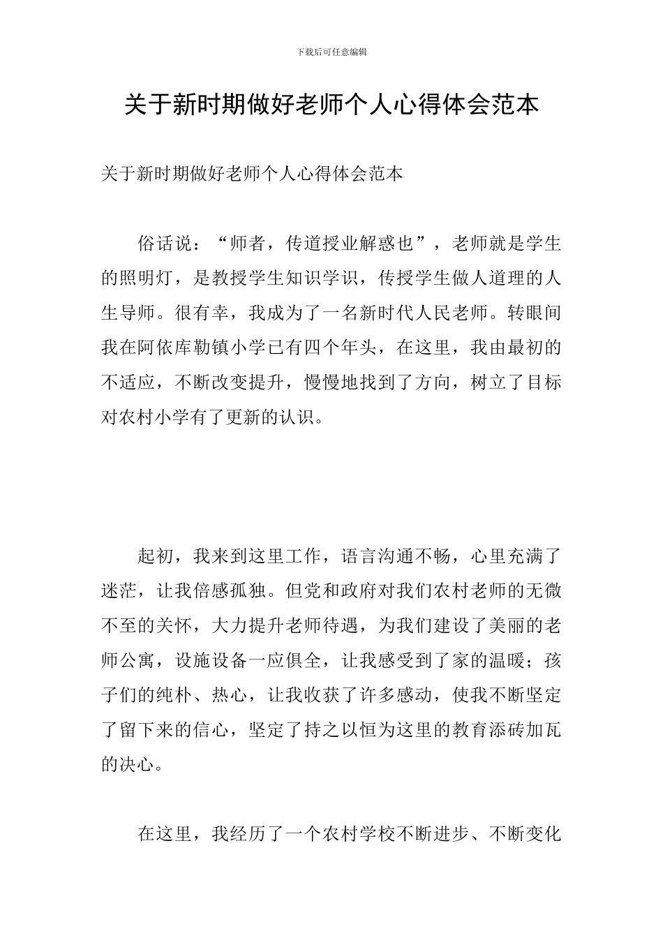 关于新时期做好教师个人心得体会范本_第1页